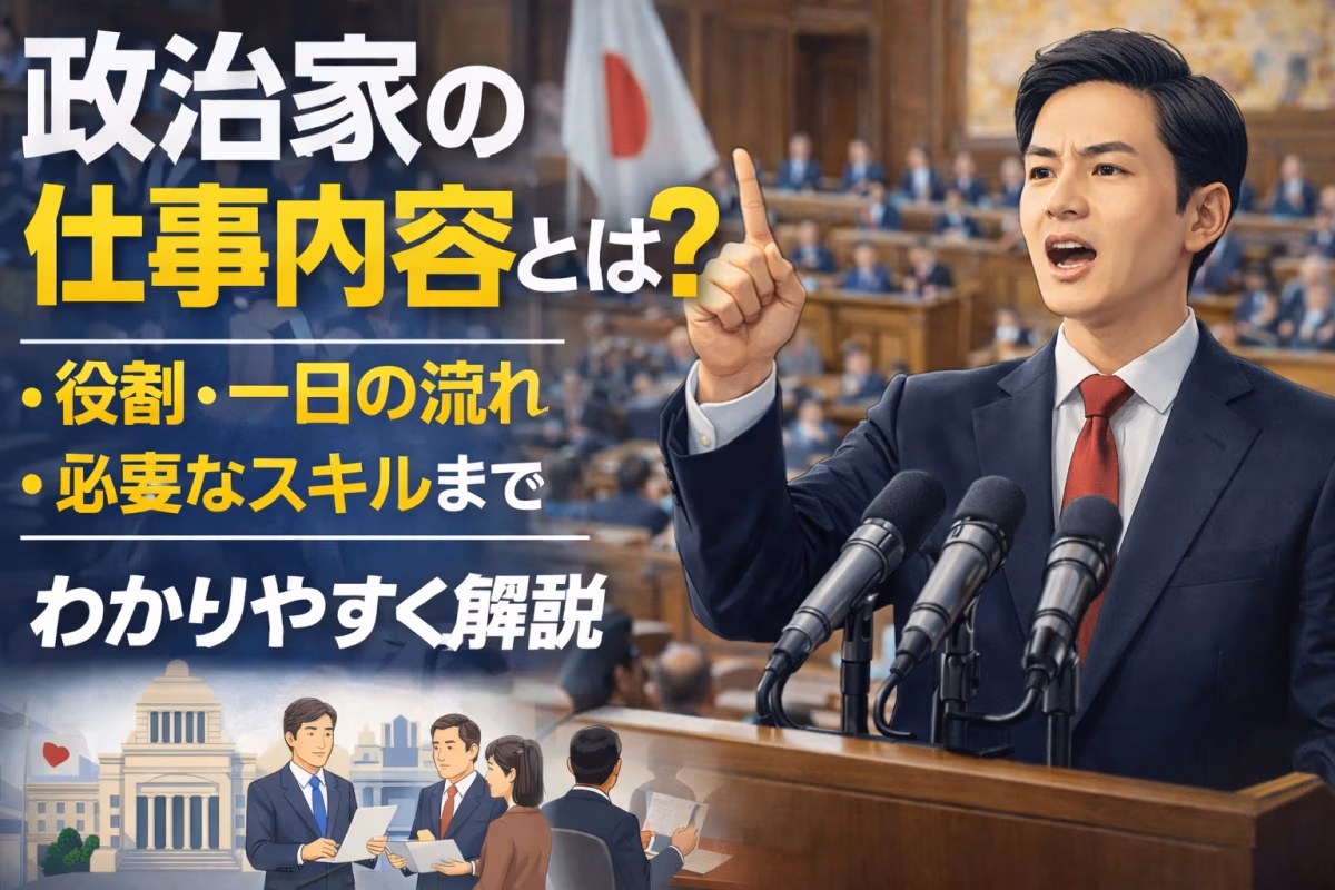 政治家の仕事内容とは?役割・一日の流れ・必要なスキルまでわかりやすく解説
